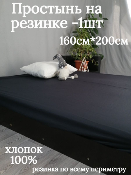 Простыня Белая нить ПР160200, 160x200, черный купить по низкой цене с ...