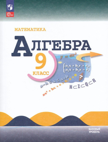 Математика. Алгебра. 9 класс. Учебник. Базовый уровень - купить с ...