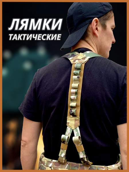 Лямки тактические подтяжки для разгрузочного пояса - купить с доставкой ...