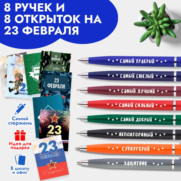 Ручки с надписью красивые подарочные на 23 февраля с открытками ...