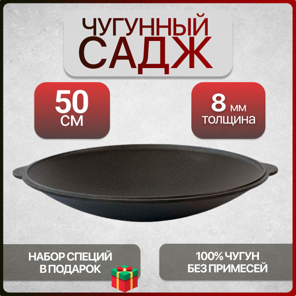 Садж чугунный, 50 см купить по низкой цене с доставкой в интернет ...