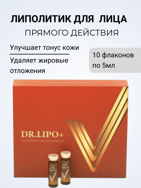 Упаковка Dr. lipo+ V (Доктор Липо) для лица, 10фл. по 5мл. купить на ...