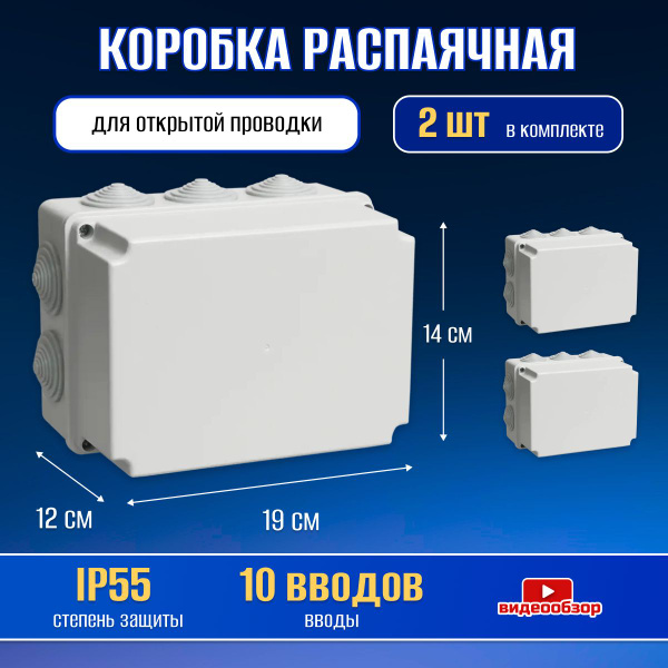 Коробка распаячная с крышкой для открытой проводки 190х140х120мм IP55 ...