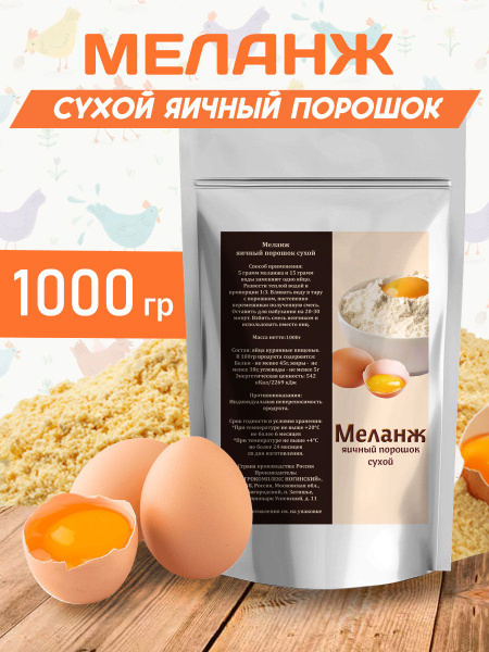 Яичный порошок Сухой меланж для выпечки1000гр купить на OZON по низкой ...