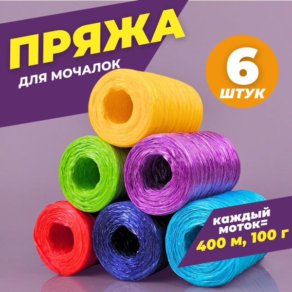 Нитки для вязания мочалок, пряжа для вязания, полипропиленовые нитки ...