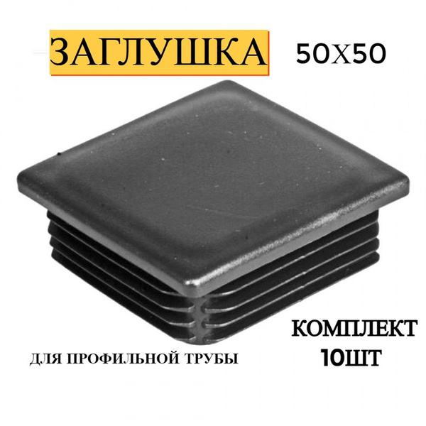 Заглушка 50х50 квадратная для профильной трубы, пластиковая, черная ...