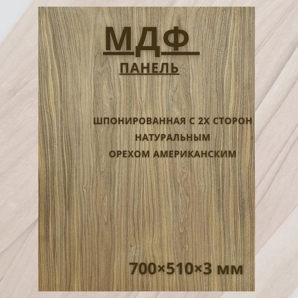 МДФ 700*510*3 мм шпонированный орехом американским с двух сторон ...