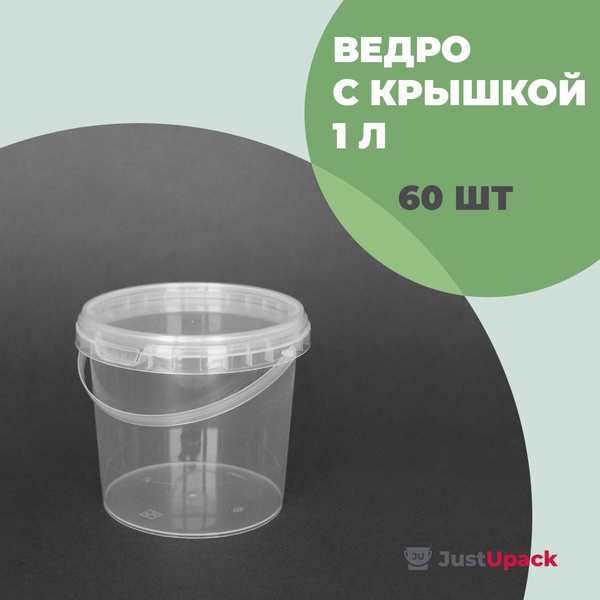 Пластиковое ведро с крышкой JustUpack, 1 л - 60 шт - купить по низкой ...