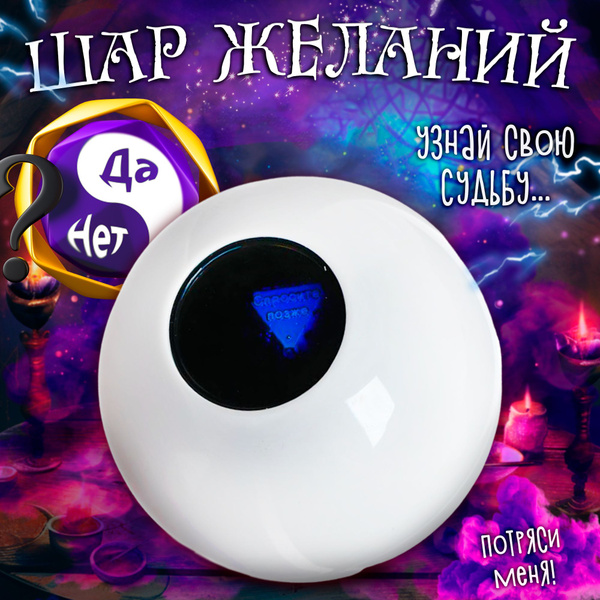 Магический шар желаний Puzzle, с предсказанием, подарок для детей и ...