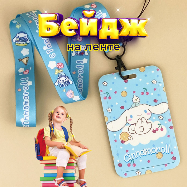Бейджик для пропуска Cinnamoroll - купить с доставкой по выгодным ценам ...