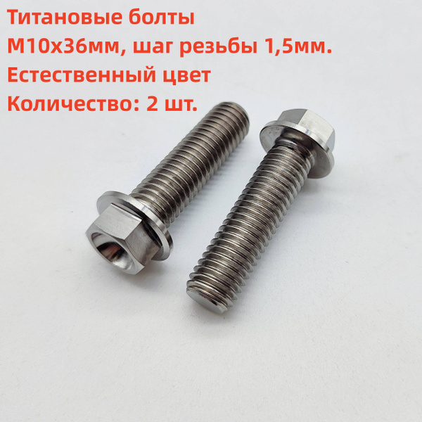 2 шт. Титановый фланцевый болт М10х36 мм, шаг резьбы 1,5 мм, цвет ...