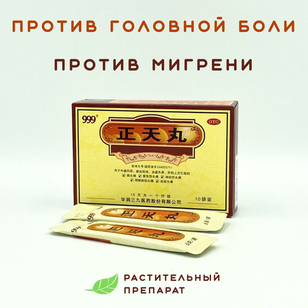 Чжэн Тянь Вань, 10 пакетиков, от головной боли - купить с доставкой по ...