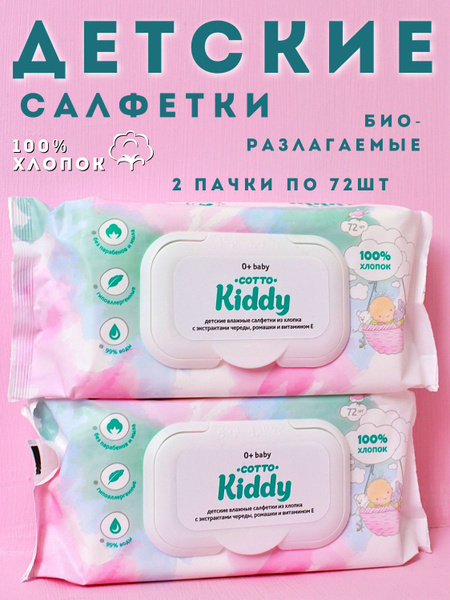Влажные салфетки с клапаном Cotto Kiddy набор для детей и новорожденных ...