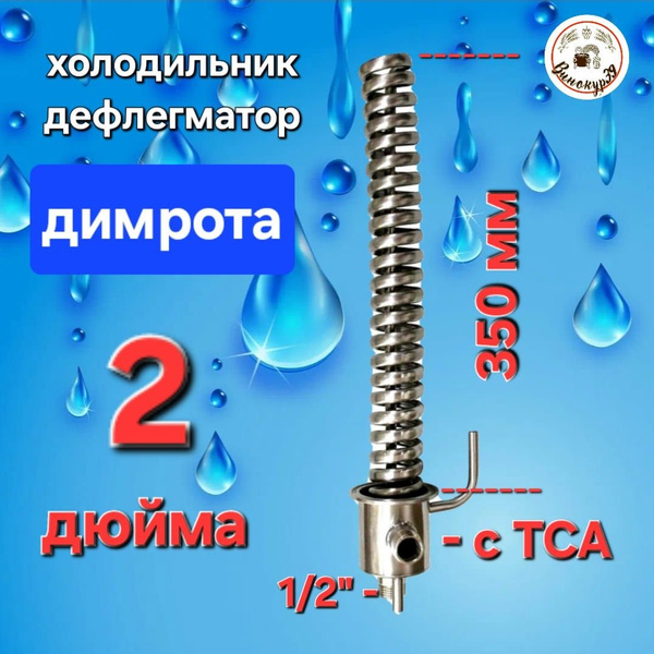 Холодильник Дефлегматор Димрота 2" (2 дюйма) 35 см с носиком с ТСА ...