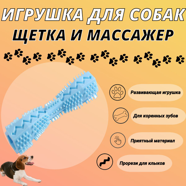 Игрушка грызунок для собак, грызак для поддержания здоровья зубов ...