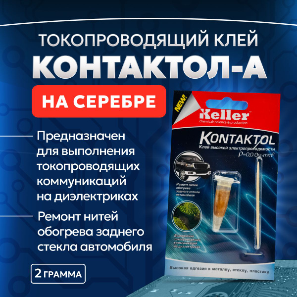 Контактол-А клей токопроводящий на серебре 2г - купить с доставкой по ...