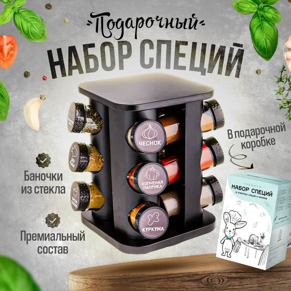 Подарочный набор специй и приправ на подставке Rabbit Kitchen из 12 ...