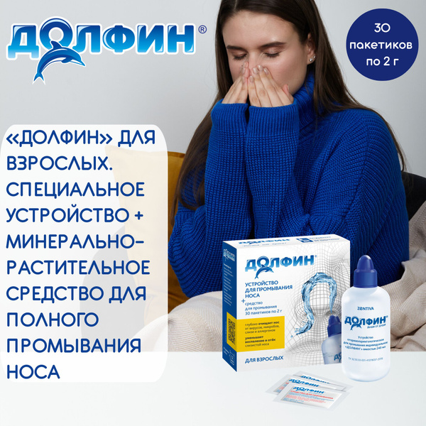 Долфин, устройство для промывания носа, 240 мл + средство для взрослых ...