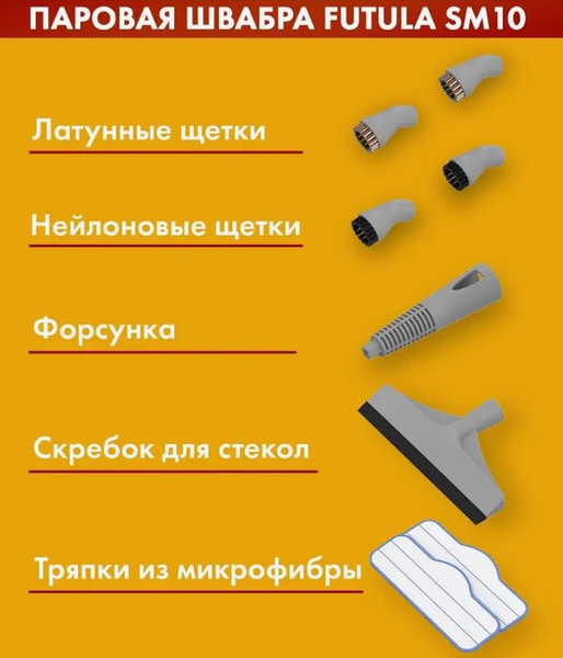 Набор насадок для паровой швабры Futula SM10 Полный набор купить на ...