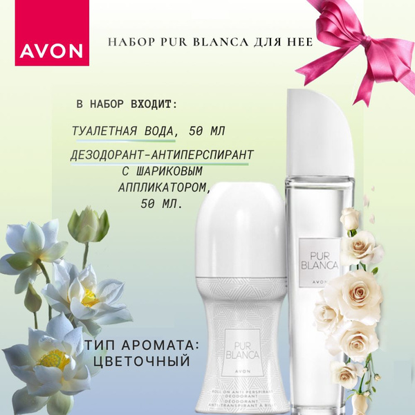 AVON/Эйвон Парфюмерный Набор Pur Blanca (Пур Бланка) Туалетная вода ...