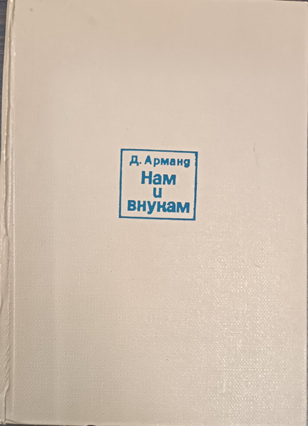 Нам и внукам купить на OZON по низкой цене (1422282902)