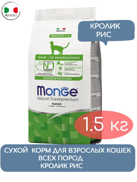 Сухой корм MONGE SPECIALITY MONOPROTEIN CAT ADULT RABBIT монобелковый ...