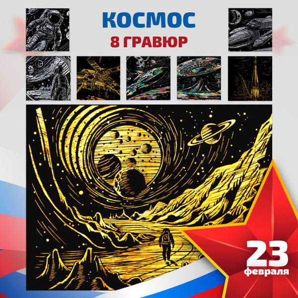 Набор для творчества гравюра скретч картина LORI Космос, 18х24 см, 8 шт ...