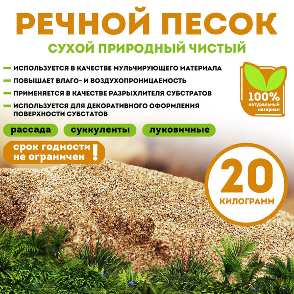 Речной песок для растений, 20 кг - купить по низкой цене в интернет ...