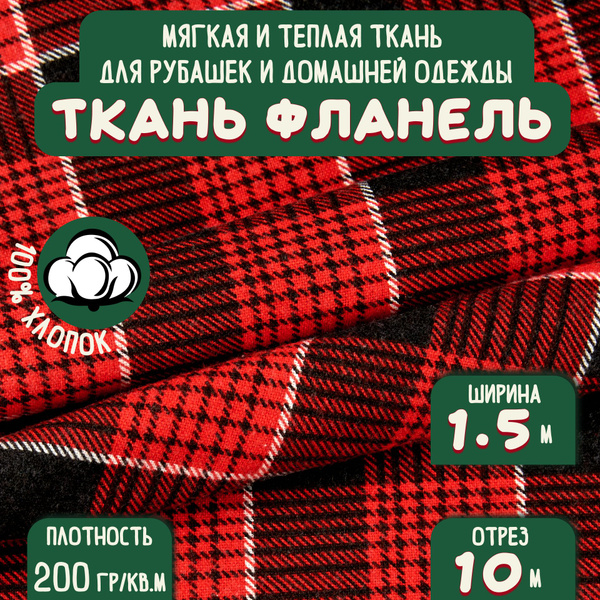 Ткань Фланель красная клетка 100% хлопок, ширина 150 см (длина 10м ...