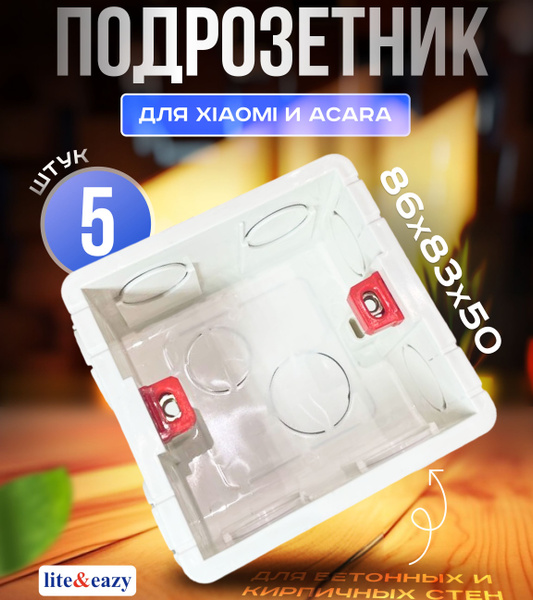 Подрозетник квадратный 86х86 5 шт для Xiaomi, Aqara и других умных ...