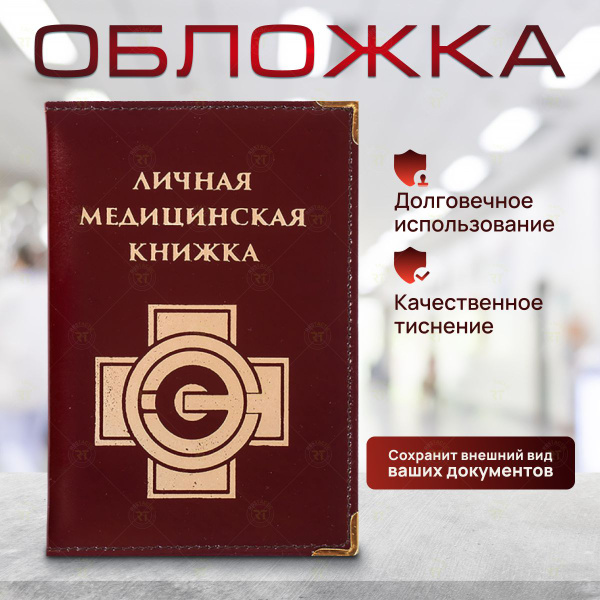 Обложка для личной медицинской книжки - купить с доставкой по выгодным ...