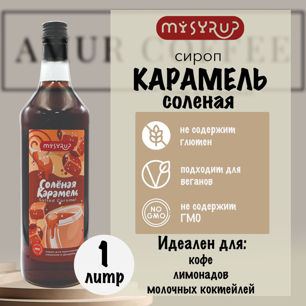 Сироп ароматизированный "Карамель Соленая", 1л - купить с доставкой по ...