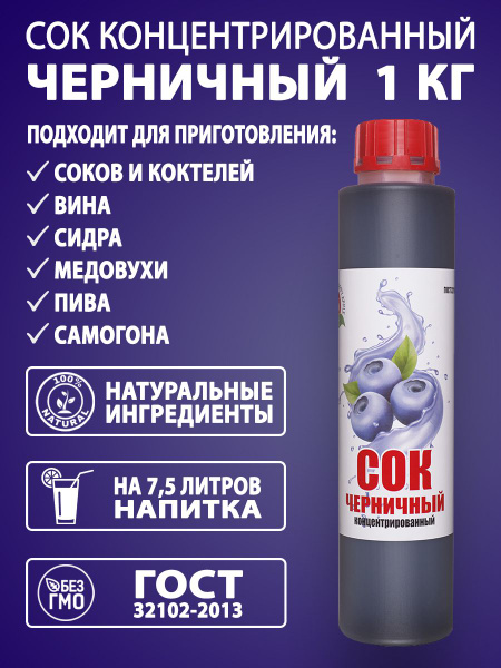 Сок концентрированный Черничный, 1 кг - купить с доставкой по выгодным ...
