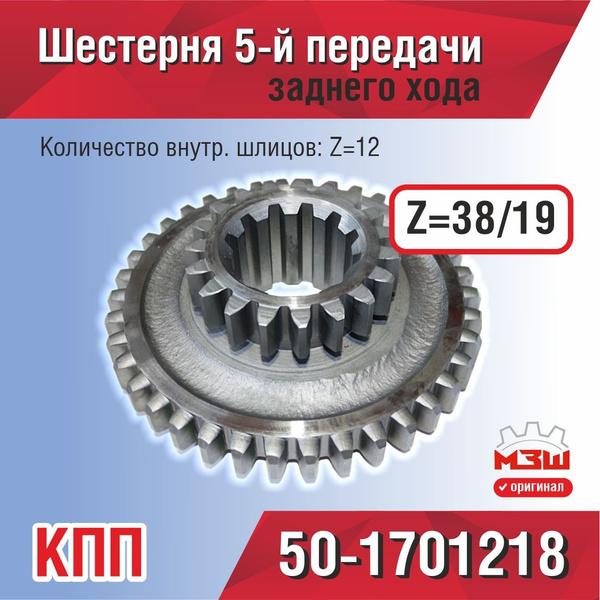 Шестерня КПП МТЗ 5-й передачи и заднего хода Z=38/19 (МЗШ)