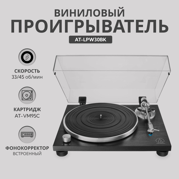 Виниловый проигрыватель AUDIO-TECHNICA AT-LPW30BK по низкой цене с ...