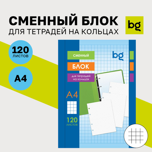 Сменный блок для тетради BG A4 (21 × 29.7 см), листов: 120 - купить с ...