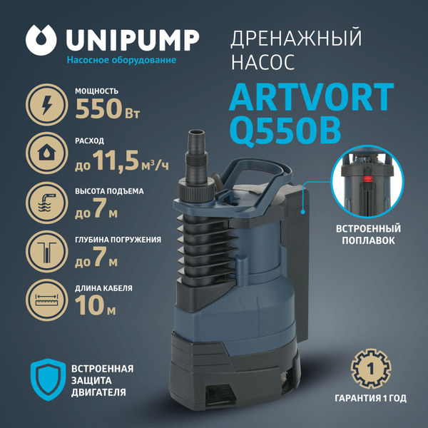 Дренажный насос ARTVORT Q550B - купить по выгодной цене в интернет ...