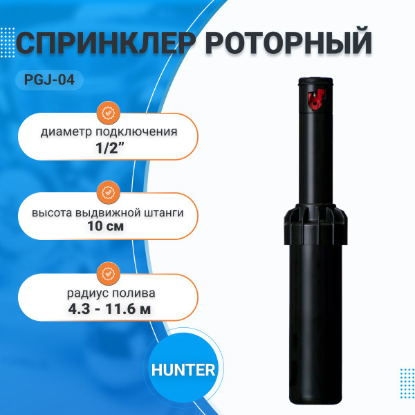 Дождеватель (спринклер) для полива PGJ-04, (Ротор) Hunter - купить по ...
