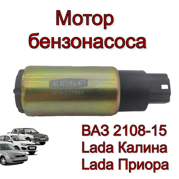 Мотор бензонасоса для ВАЗ 2108-2115, Лада Приора, Калина, Гранта ...