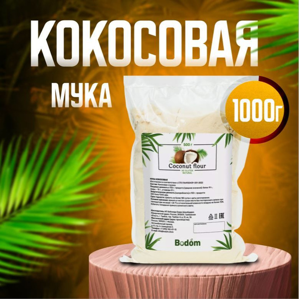 Кокосовая мука натуральная 1 кг в пакете 1000 г, Bodom store ...