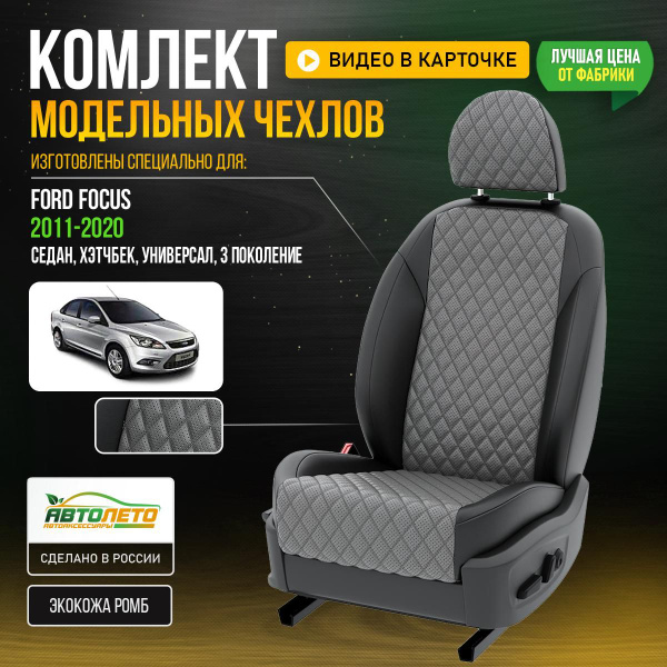 Чехлы Форд Фокус седан, хэтчбек, универсал 3 2011-2020 Экокожа с ромбом ...