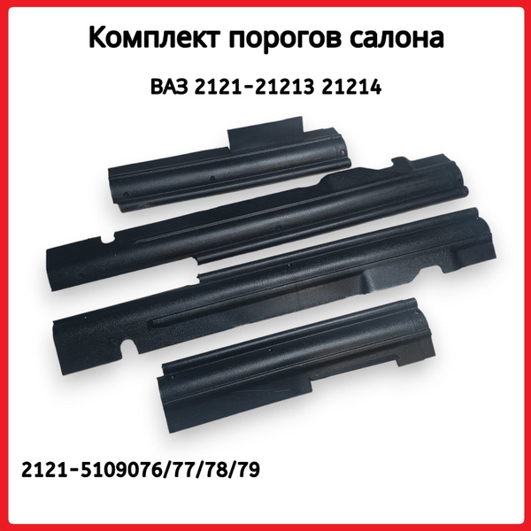 Пороги пластиковые пола, салона ВАЗ 21213 21214 Нива 4х4 купить по ...