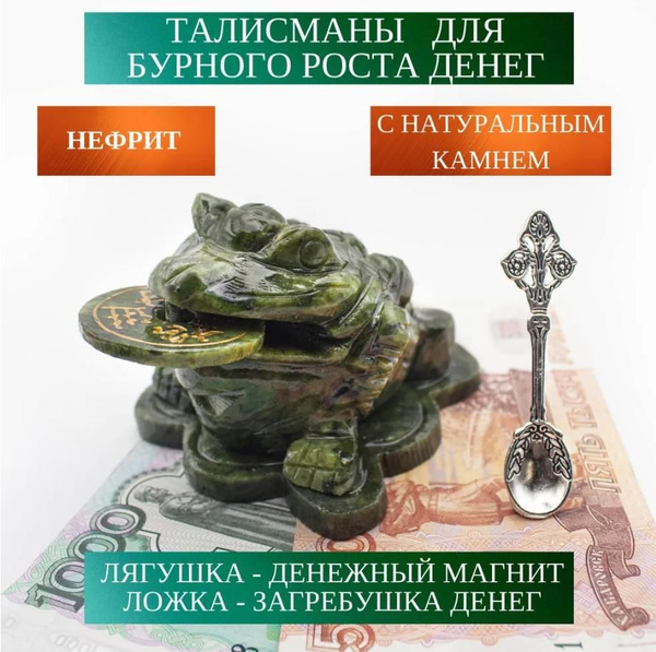 Денежная жаба из Нефрита с талисманом ложечкой загребушкой купить на ...