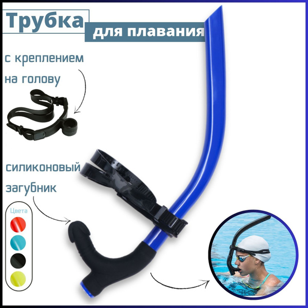 Дыхательная трубка для плавания в бассейне, фронтальная, с креплением ...