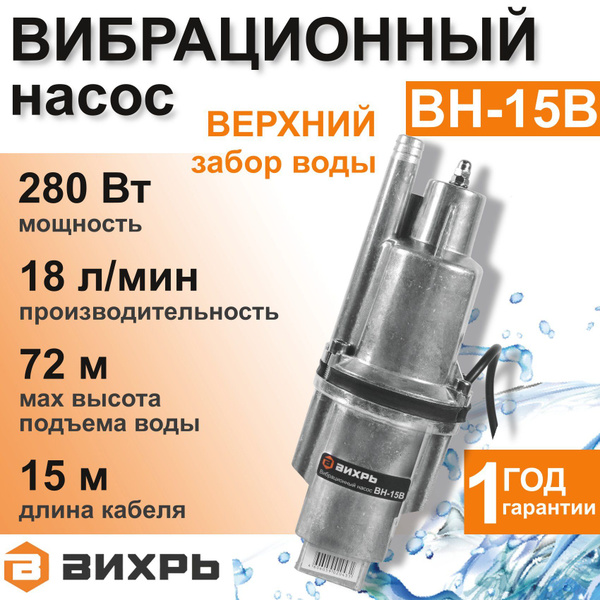 Насос для воды погружной ВН-15В ВИХРЬ вибрационный с верхним забором ...