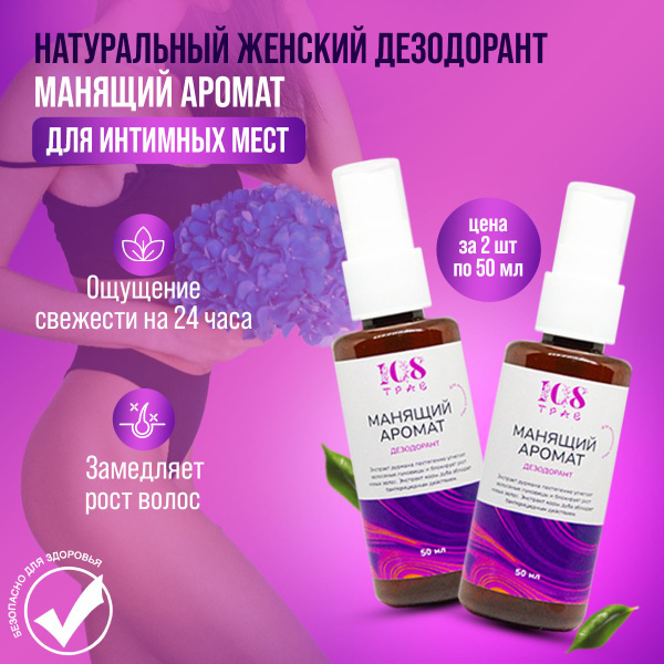 Дезодорант женский "Манящий аромат" / Для интимных мест, замедляет рост ...