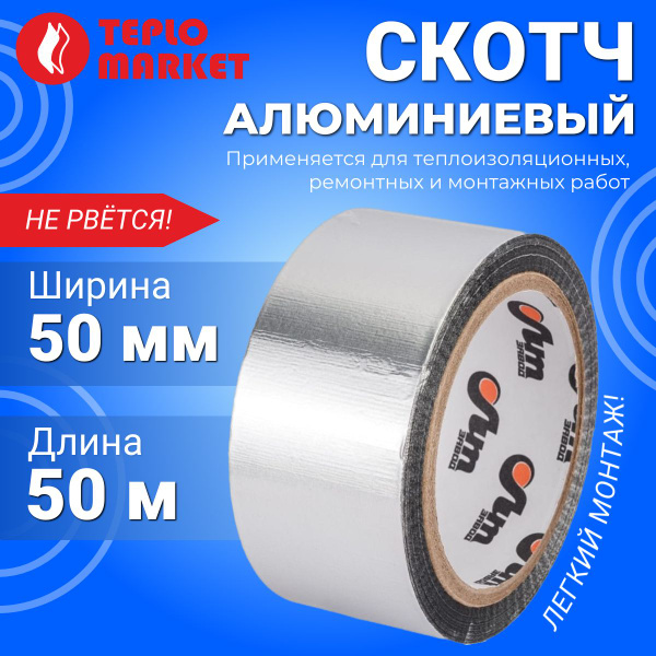 Алюминиевая лента ПЕНОФОЛ Скотч алюминиевый_ЛАМС 50 мм 50 м, 1 шт ...