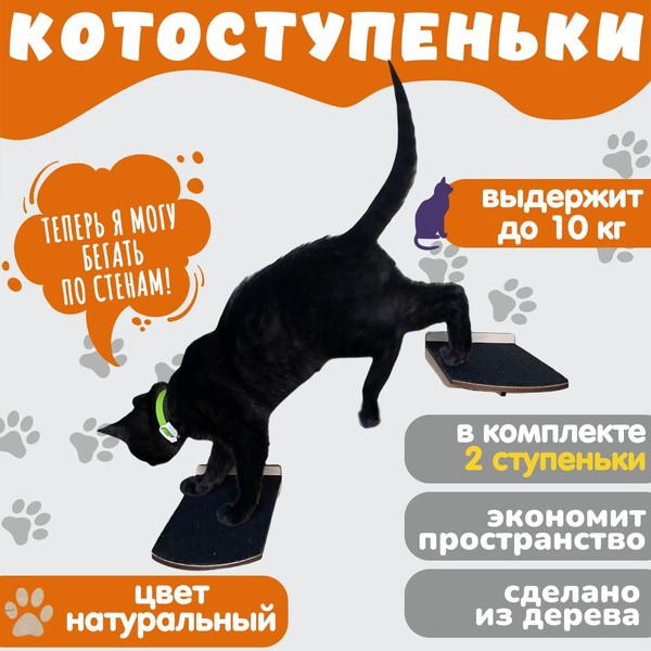 Лесенка - ступенька настенная для кошки плоская, 2 шт. - купить с ...
