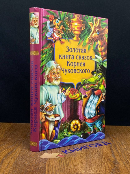 Золотая книга сказок Корнея Чуковского - купить с доставкой по выгодным ...