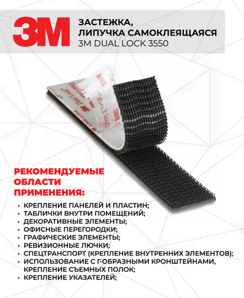 Застежка, липучка самоклеящаяся 3M Dual Lock 3550, универсальная, 2 х 2 ...